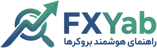 Fxyab - راهنمای هوشمند بروکرها