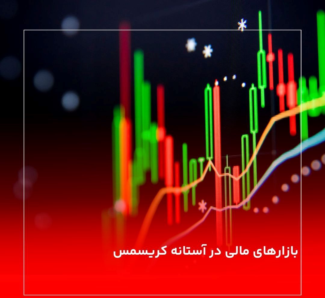بازارهای مالی در آستانه کریسمس