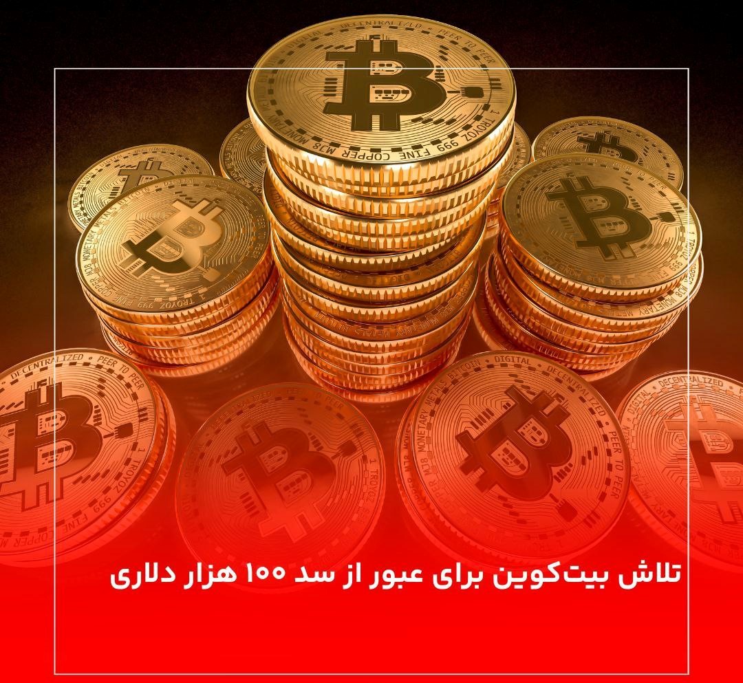 تلاش بیت‌کوین برای عبور از سد ۱۰۰ هزار دلاری