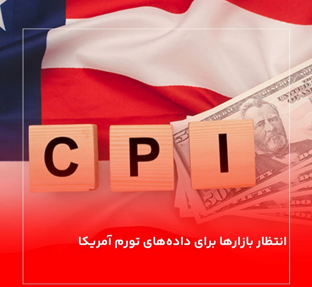انتظار بازارها برای داده‌های تورم آمریکا