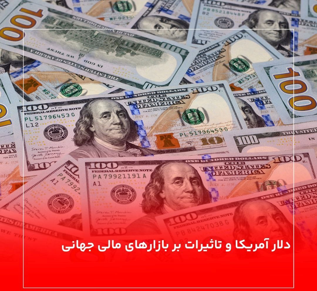 دلار آمریکا و تاثیرات بر بازارهای مالی جهانی