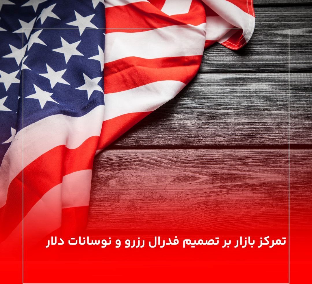 تمرکز بازار بر تصمیم فدرال رزرو و نوسانات دلار