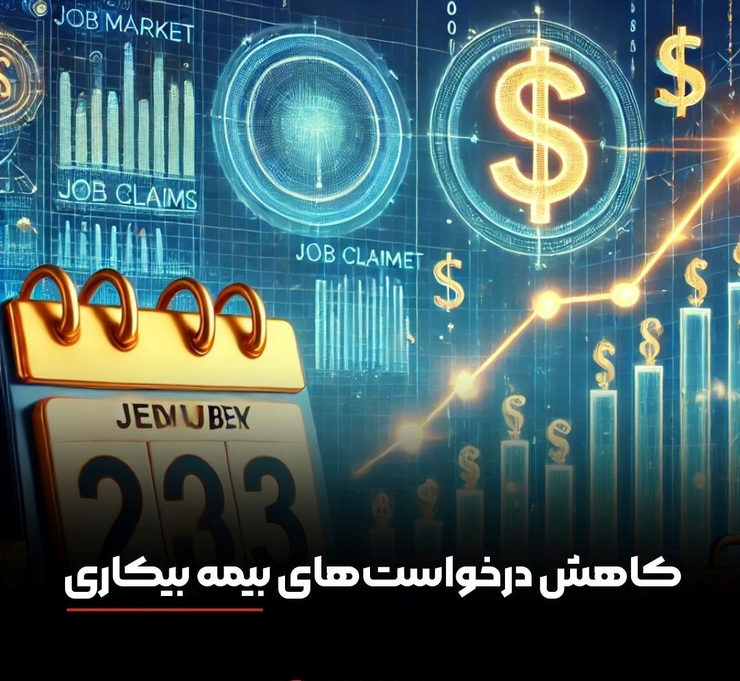 کاهش درخواست‌های بیمه بیکاری