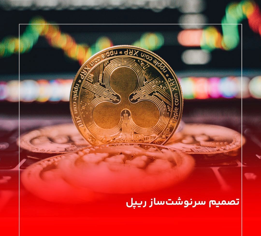 تصمیم سرنوشت‌ساز ریپل