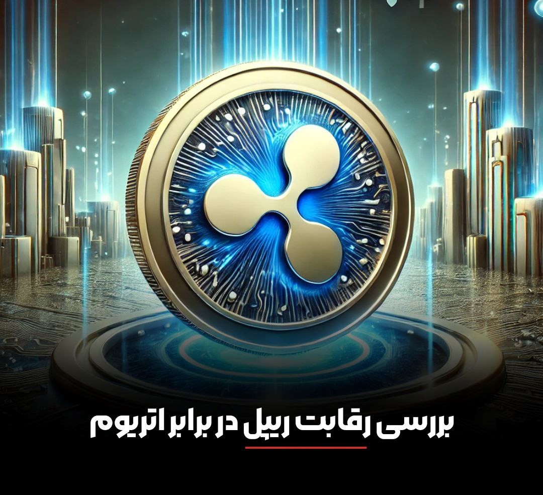 بررسی رقابت ریپل در برابر اتریوم