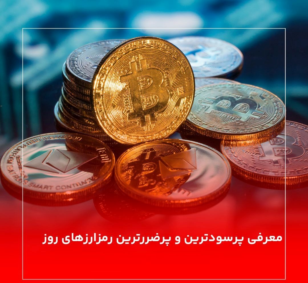 معرفی پرسودترین و پرضررترین رمزارزهای روز 