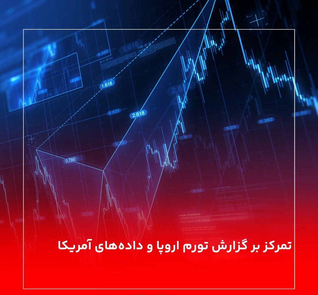 تمرکز بر گزارش تورم اروپا و داده‌های آمریکا