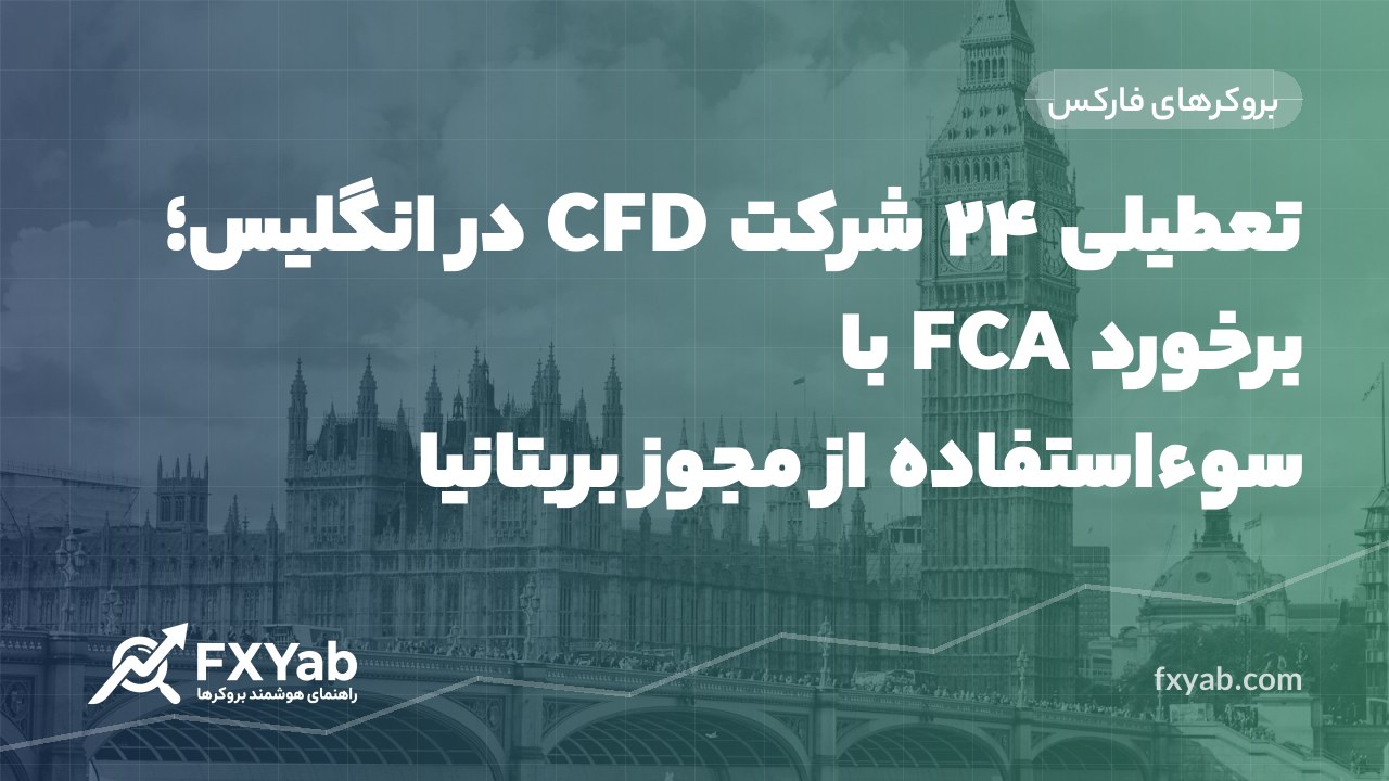 تعطیلی ۲۴ شرکت CFD در انگلیس؛ برخورد FCA با سوءاستفاده از مجوز بریتانیا