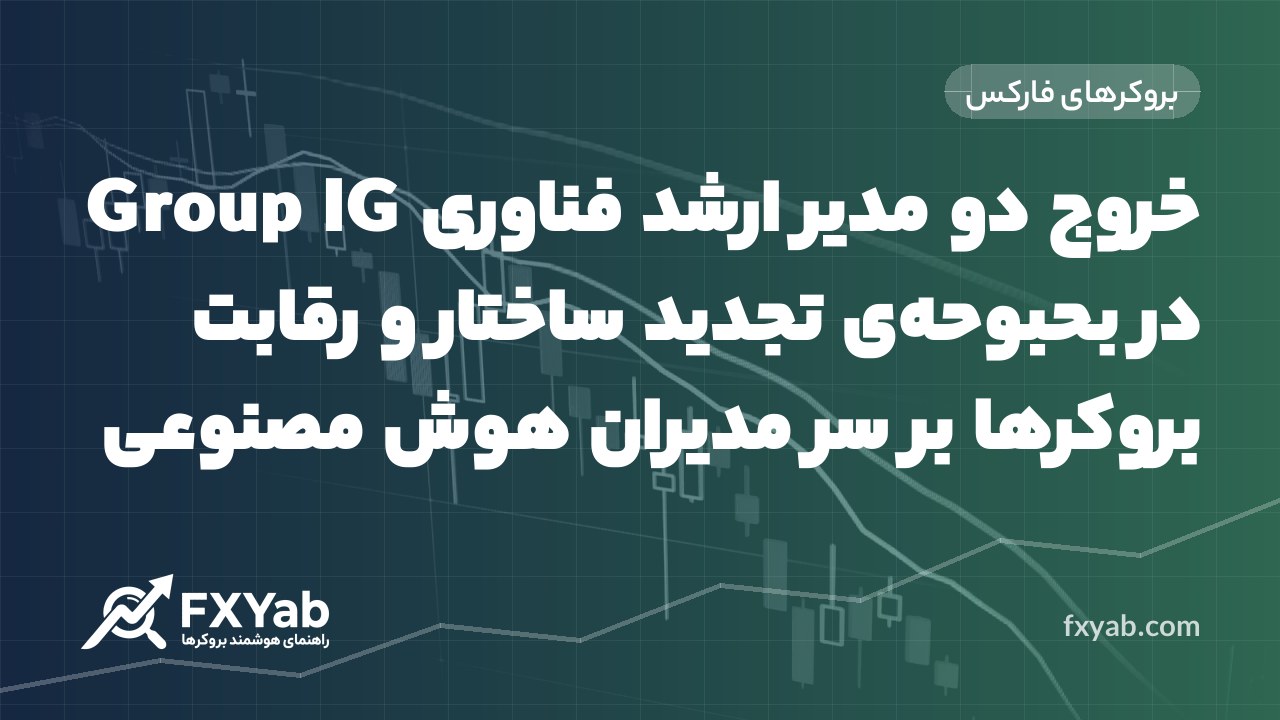 خروج دو مدیر ارشد فناوری IG Group در بحبوحه‌ی تجدید ساختار و رقابت بروکرها بر سر مدیران هوش مصنوعی