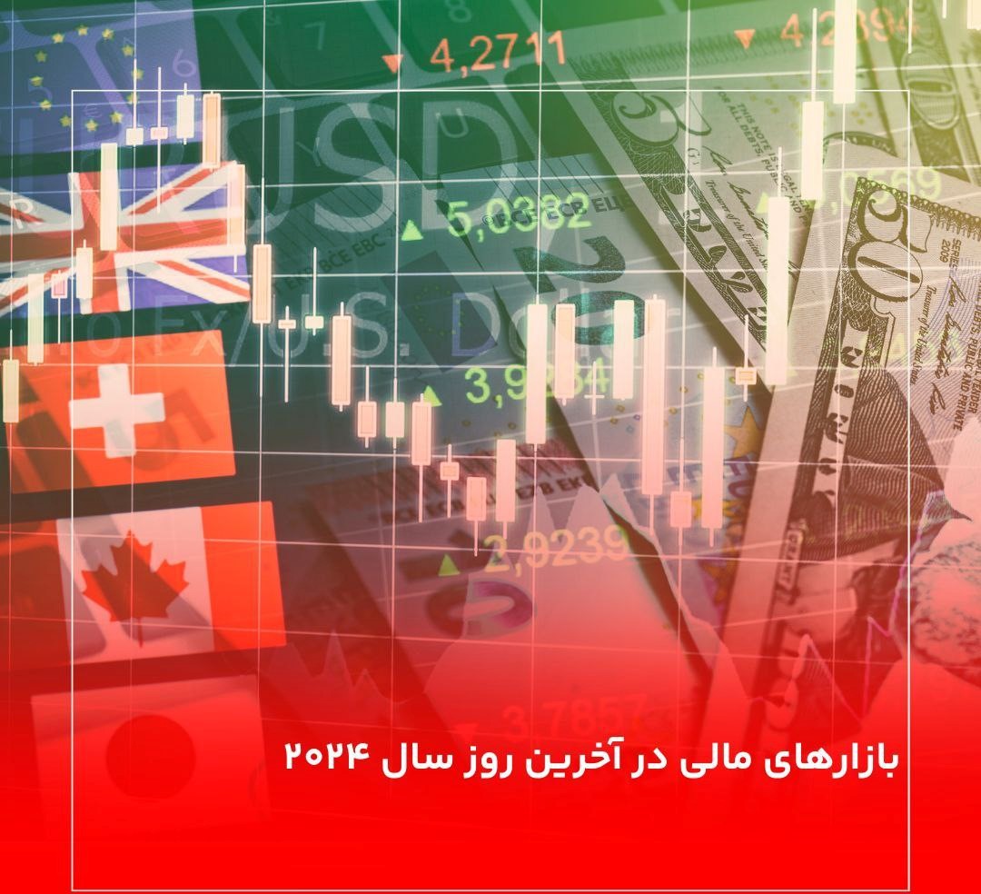 بازارهای مالی در آخرین روز سال ۲۰۲۴
