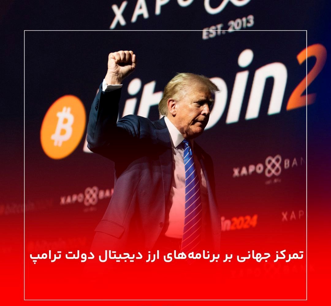 تمرکز جهانی بر برنامه‌های ارز دیجیتال دولت ترامپ