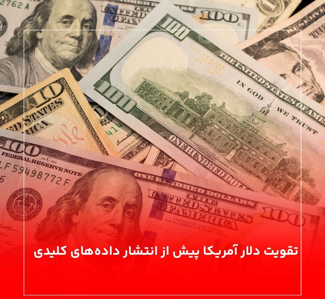 تقویت دلار آمریکا پیش از انتشار داده‌های کلیدی