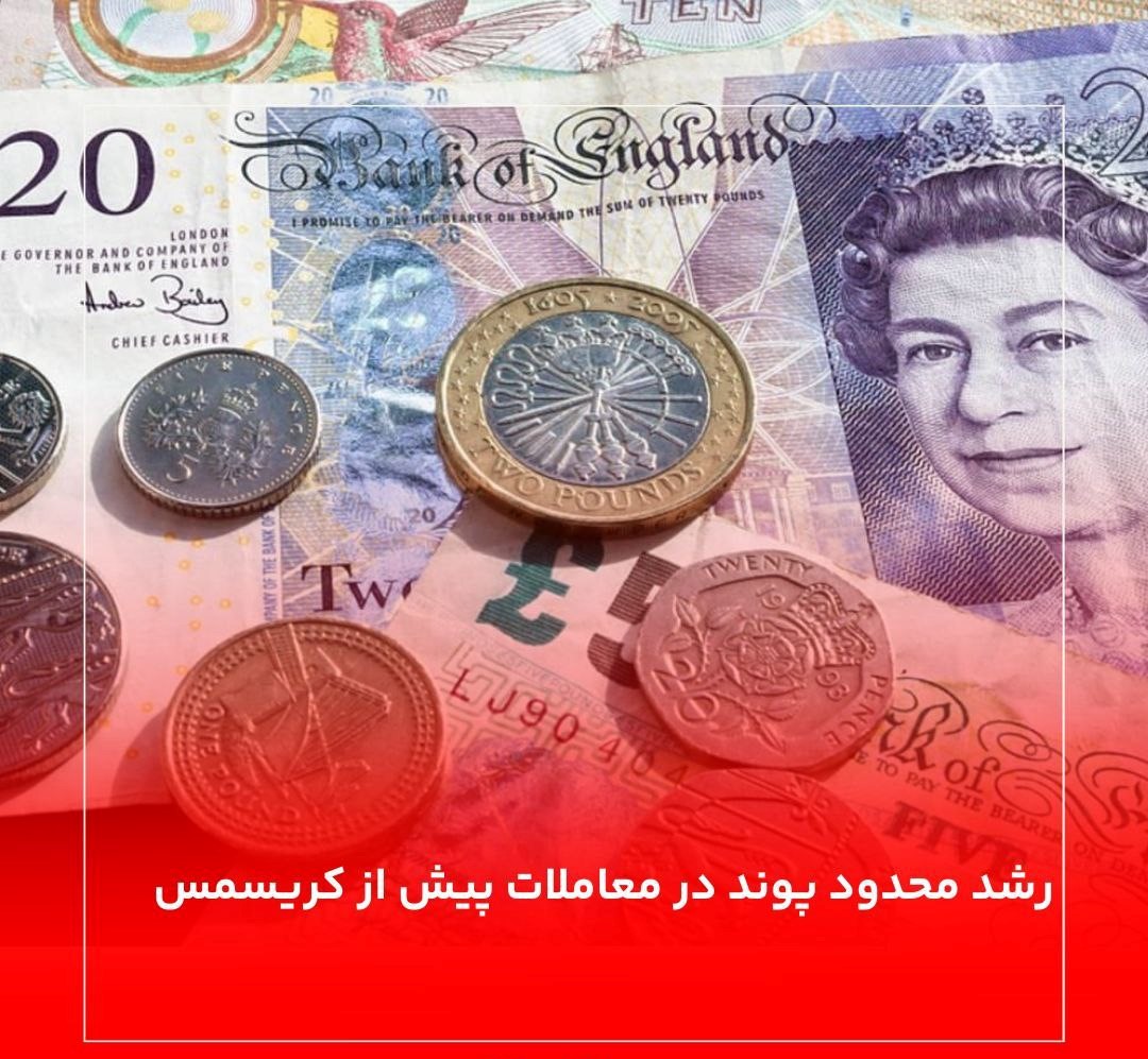 رشد محدود پوند در معاملات پیش از کریسمس