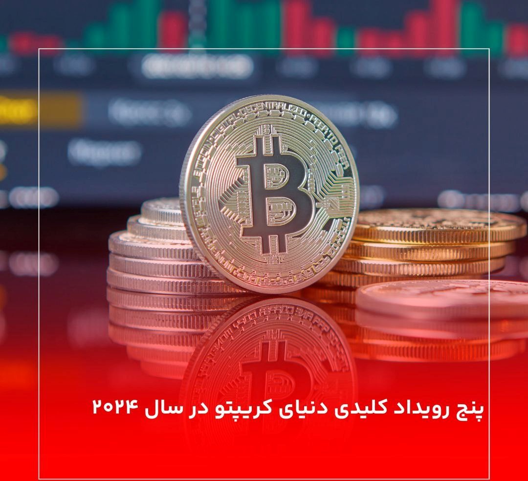 پنج رویداد کلیدی دنیای کریپتو در سال ۲۰۲۴