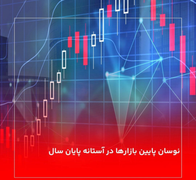 نوسان پایین بازارها در آستانه پایان سال