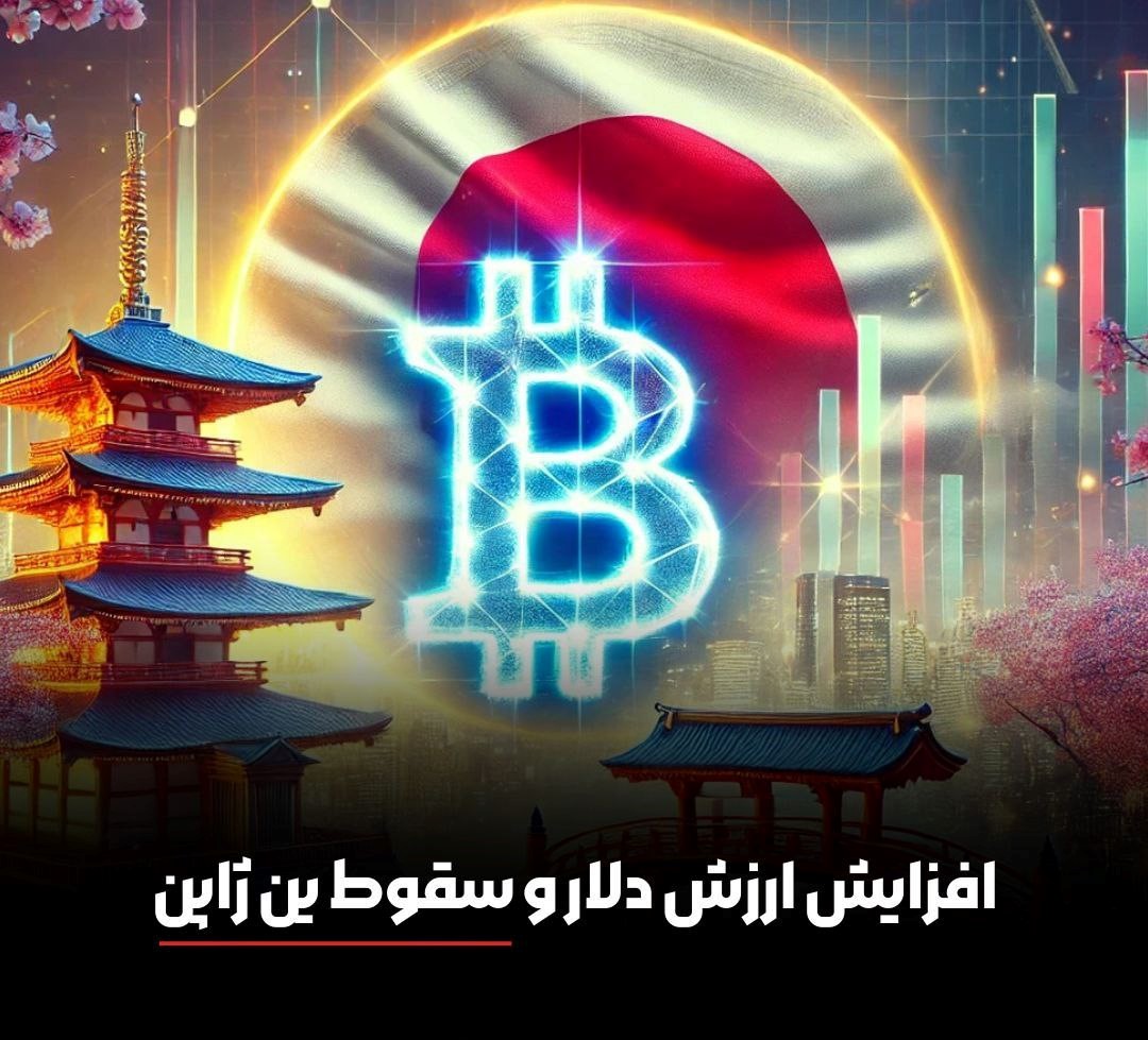 افزایش ارزش دلار و سقوط ین ژاپن