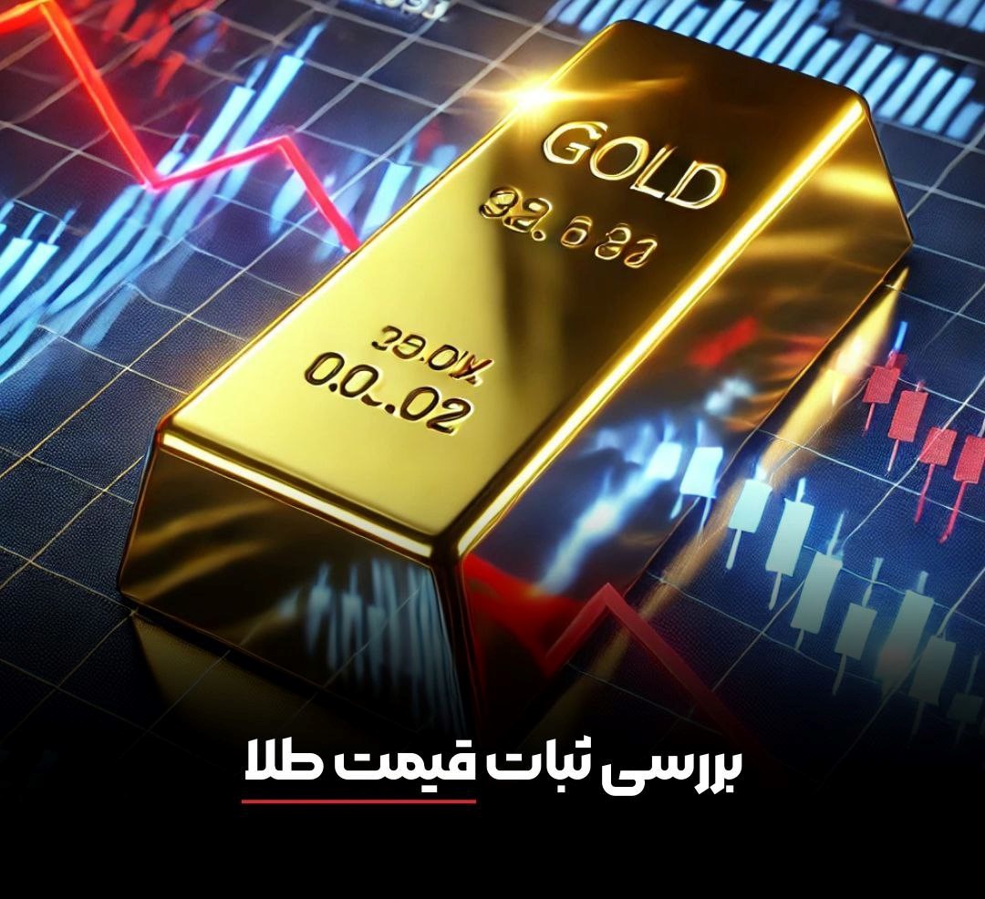 بررسی ثبات قیمت طلا 