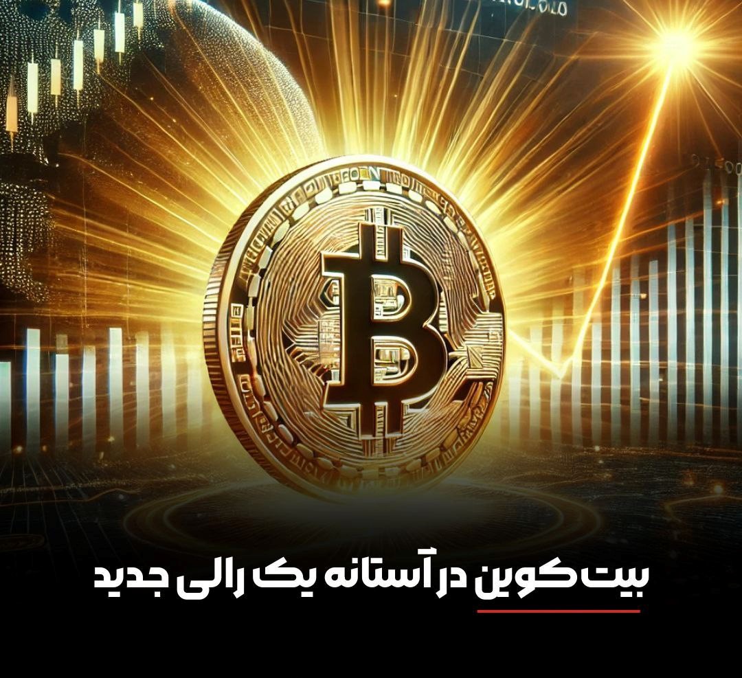بیت‌کوین در آستانه یک رالی جدید