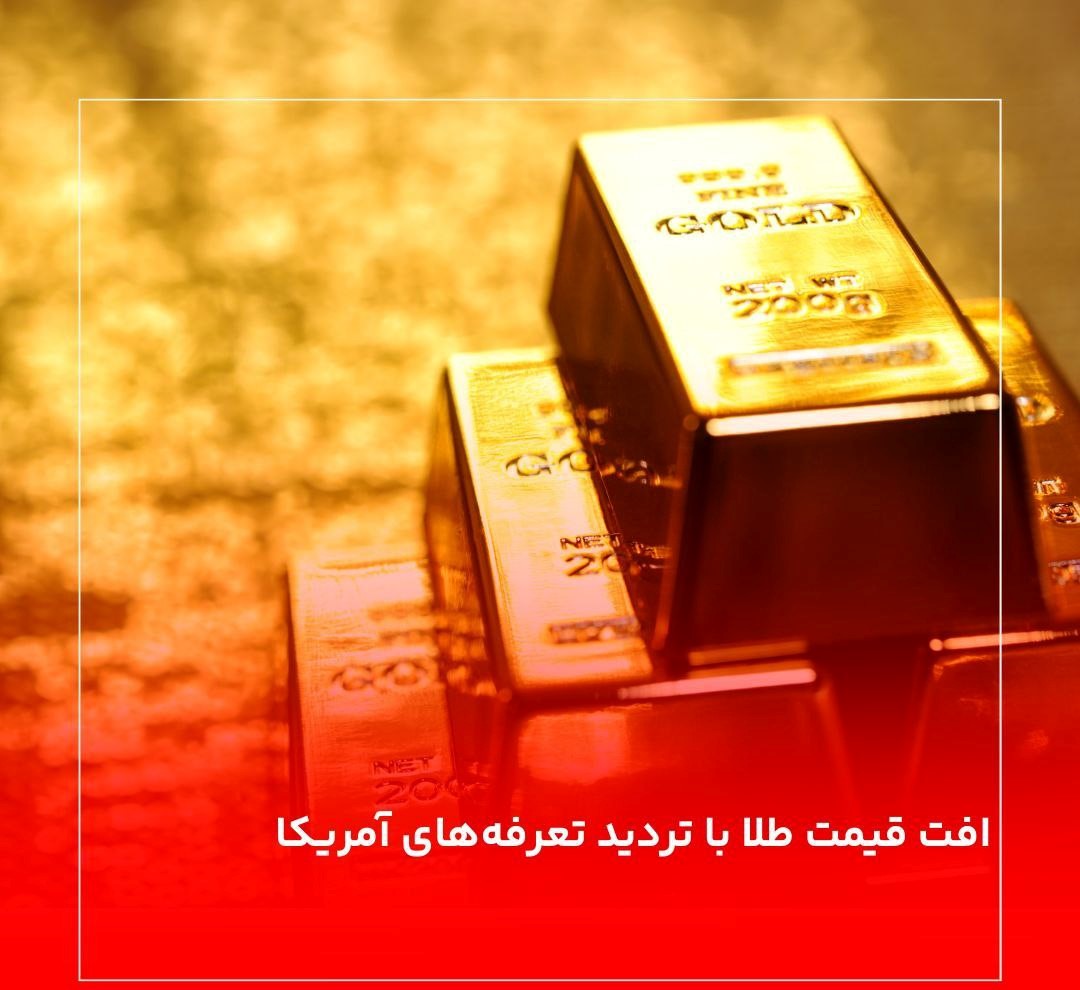افت قیمت طلا با تردید تعرفه‌های آمریکا