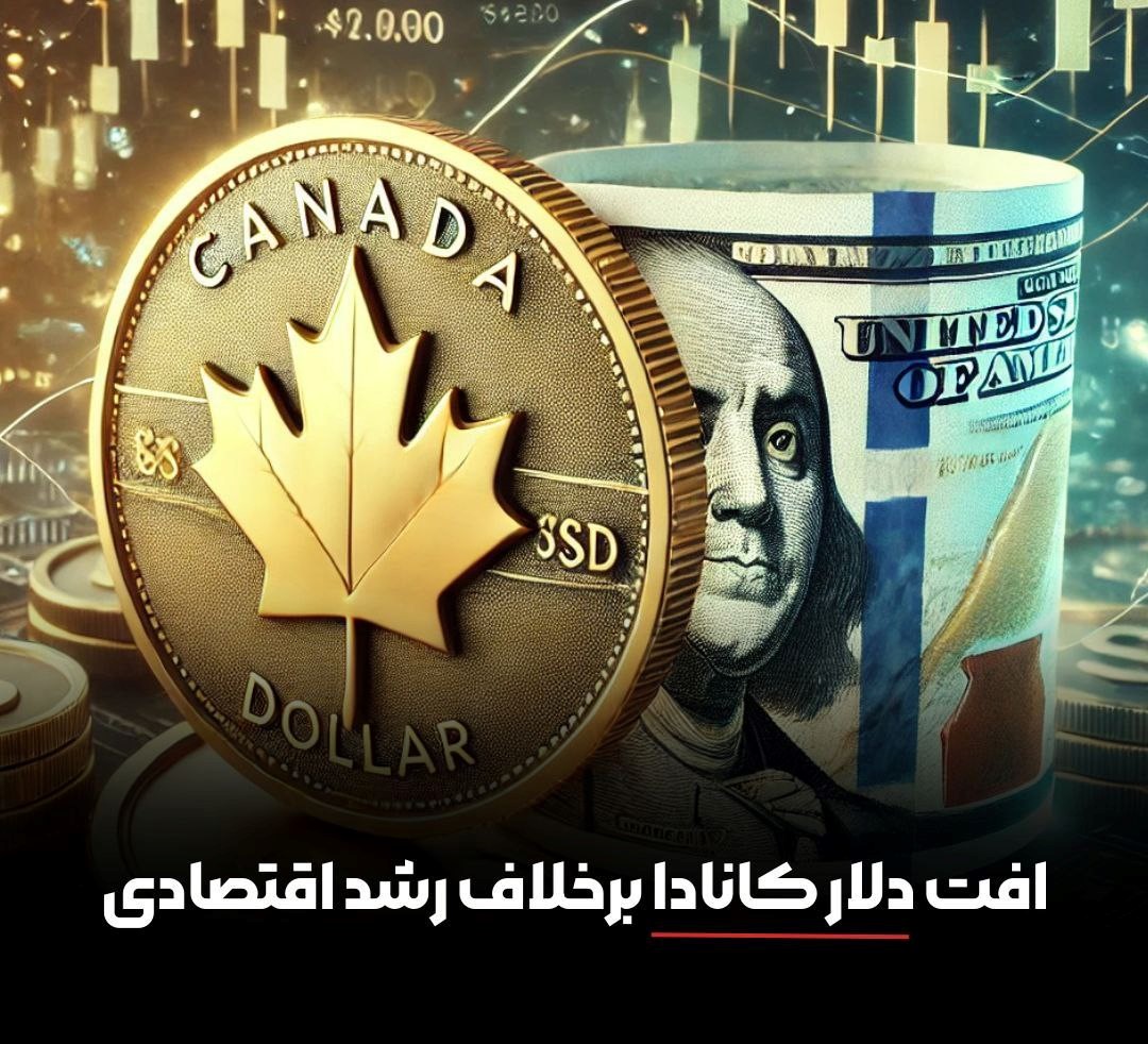 افت دلار کانادا برخلاف رشد اقتصادی
