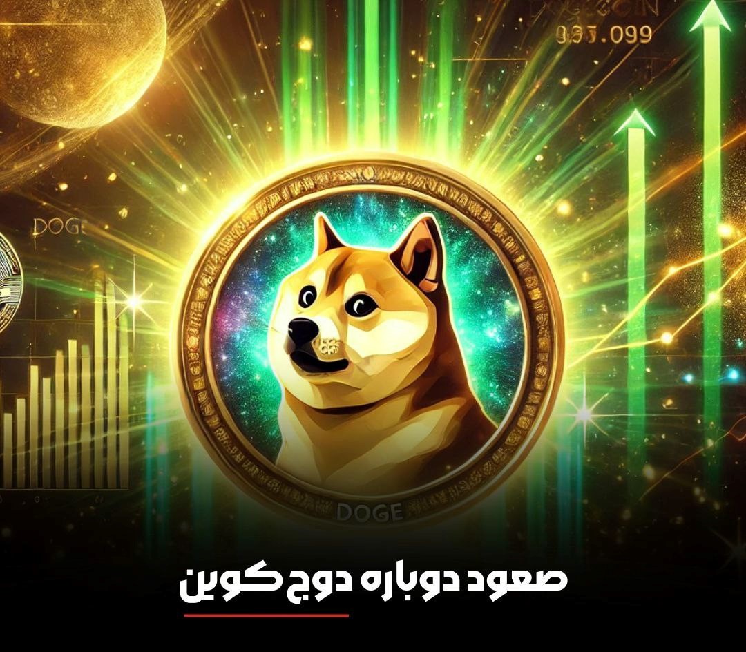 صعود دوباره دوج‌کوین