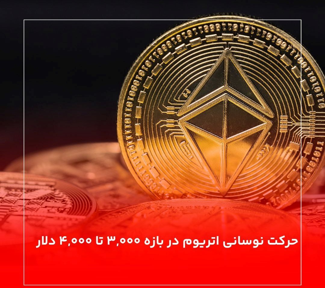 حرکت نوسانی اتریوم در بازه ۳۰۰۰ تا ۴۰۰۰ دلار