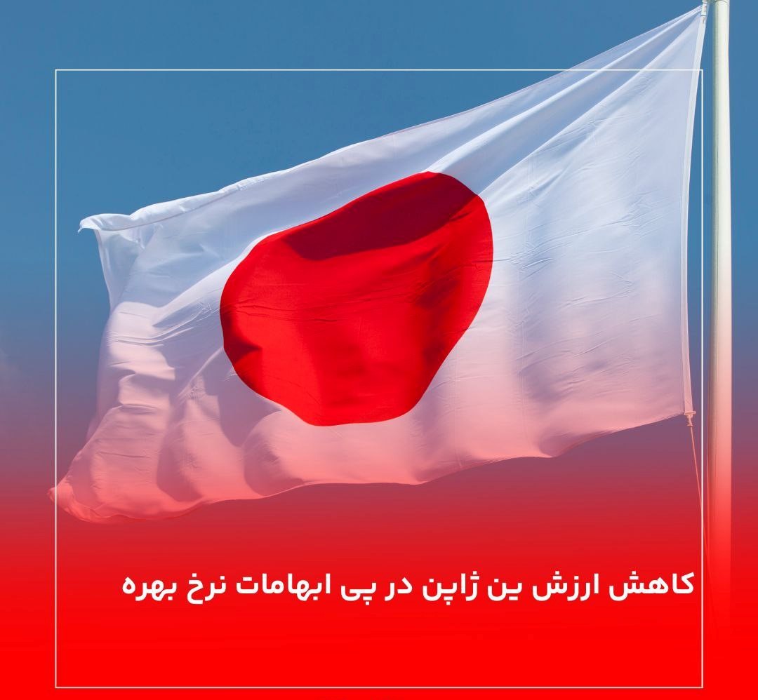 کاهش ارزش ین ژاپن در پی ابهامات نرخ بهره